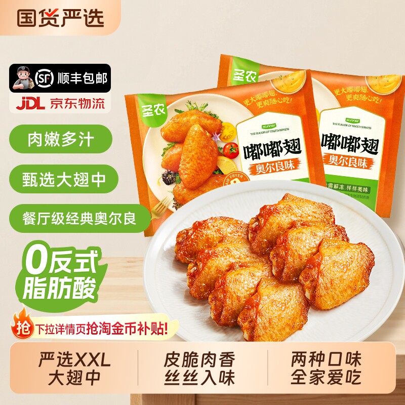 圣农嘟嘟翅奥尔良烤鸡翅中经典香烤翅空气炸锅半成品食材