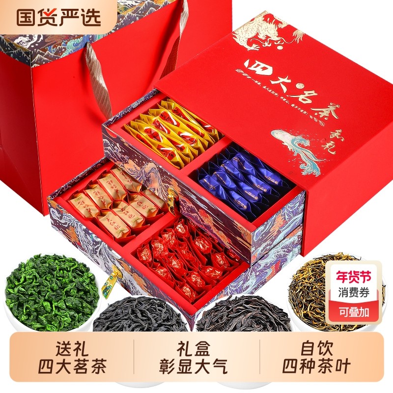 金骏眉浓香型茶叶礼盒装四大茗茶红茶过年送礼长辈领导正品大红袍