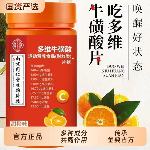 同仁堂多维牛磺酸片维生素提高新陈代谢复合片男女促进代谢正品