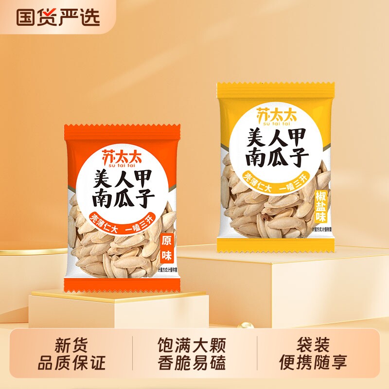 苏太太新疆美人甲南瓜子原味炒熟独立小包装长粒炒货零食年货椒盐