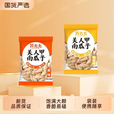 苏太太新疆美人甲南瓜子原味炒熟独立小包装长粒炒货零食年货椒盐
