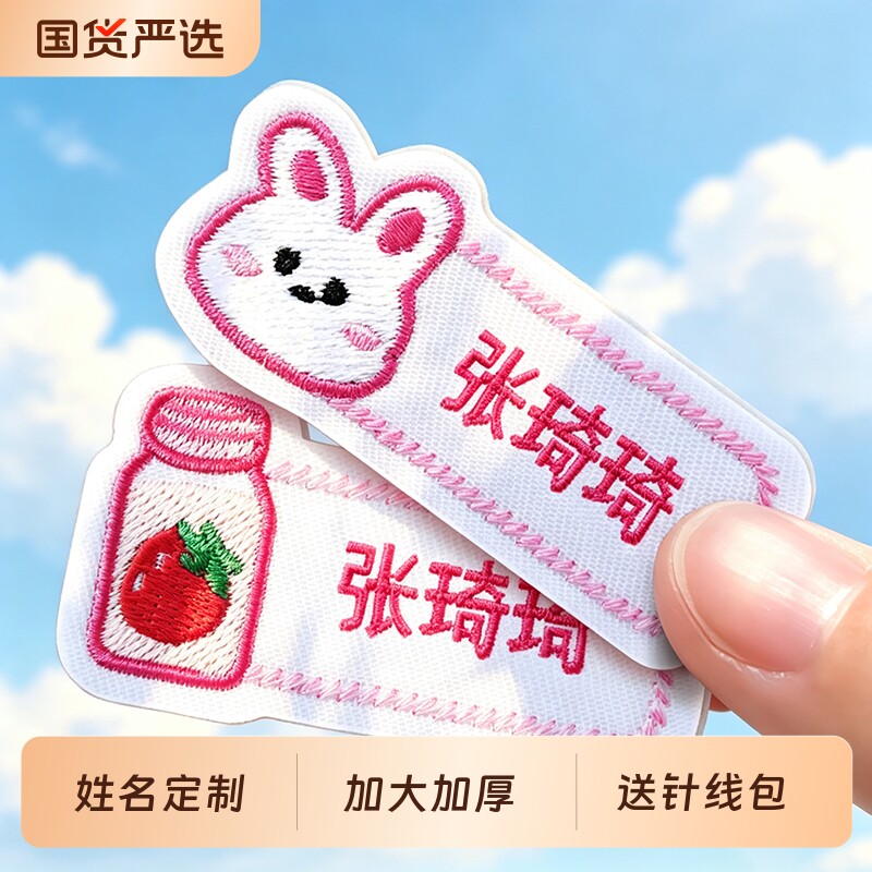 幼儿园刺绣名字贴自带针孔可缝制