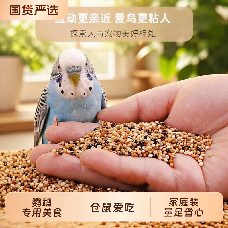 鹦鹉粮食鸟粮饲料五色黍子谷子牡丹虎皮玄凤珍珠专用带壳鸟食混合图片