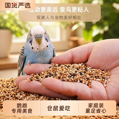 鹦鹉粮食鸟粮饲料五色黍子谷子牡丹虎皮玄凤珍珠专用带壳鸟食混合