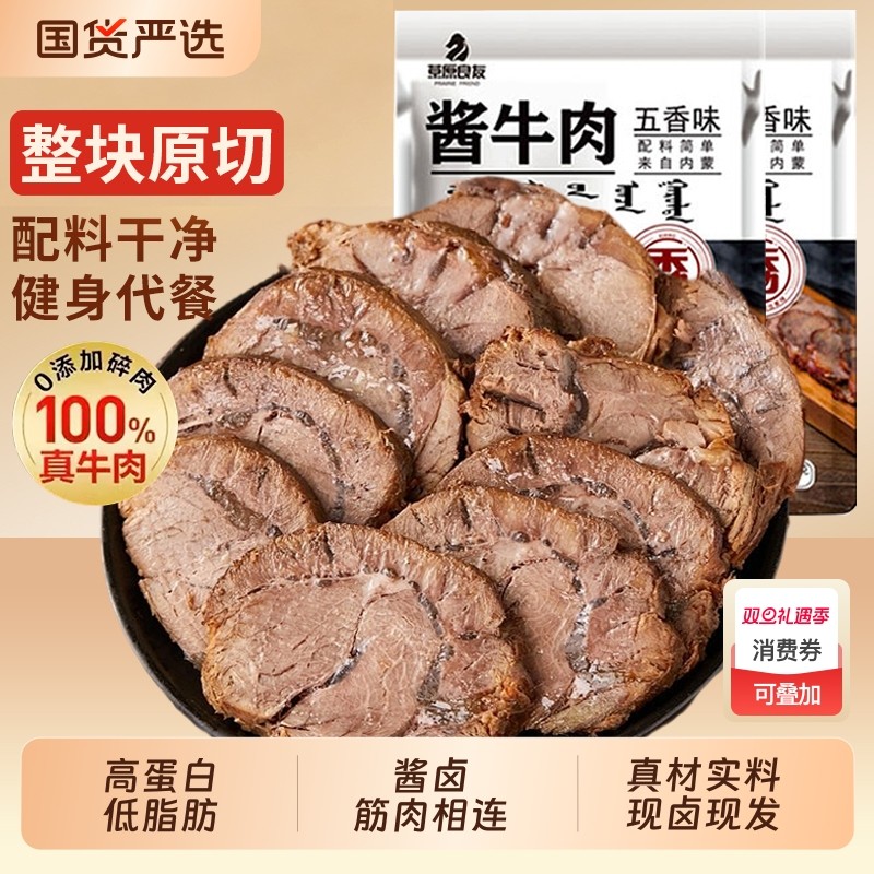 正宗内蒙古酱牛肉低脂卤牛肉熟食健身五香酱牛肉腱子肉真空袋即食
