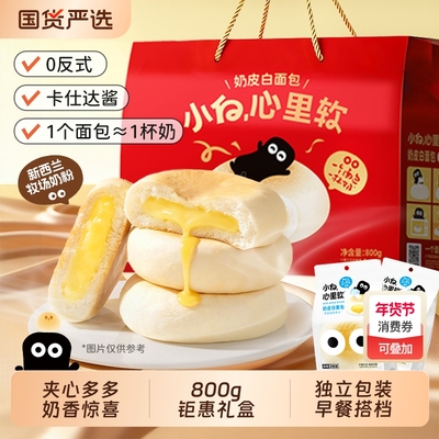 小白心里软奶皮白面包学生营养早餐食品礼盒过年走亲戚送礼夹心