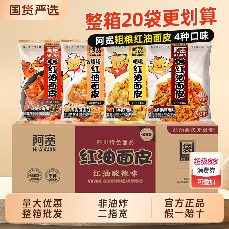 阿宽粗粮红油面皮整箱20袋装