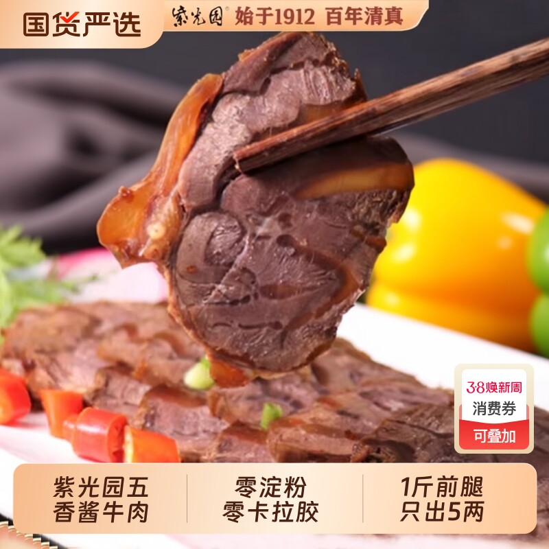 紫光园五香酱牛肉熟食真空牛腱子老北京卤味装清真零食小吃新鲜