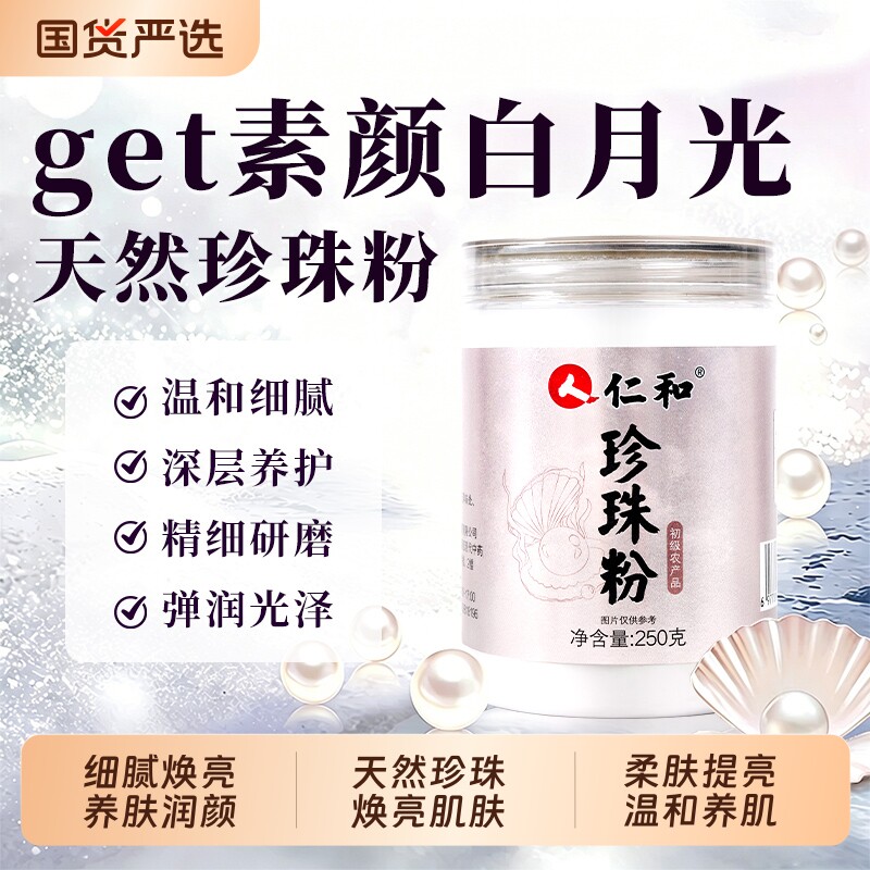 仁和珍珠粉美纯白天然养护官方正品外用淡提亮涂抹粉旗舰店
