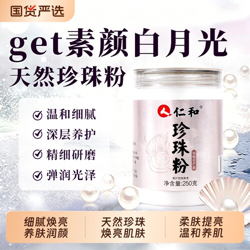 仁和珍珠粉细腻易吸收焕亮肌肤