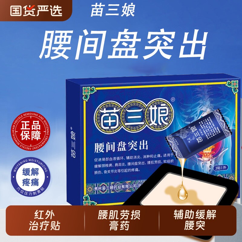 苗三娘腰椎贴远红外治疗贴治疗腰间盘突出腰肌劳损膏药贴筋骨消炎
