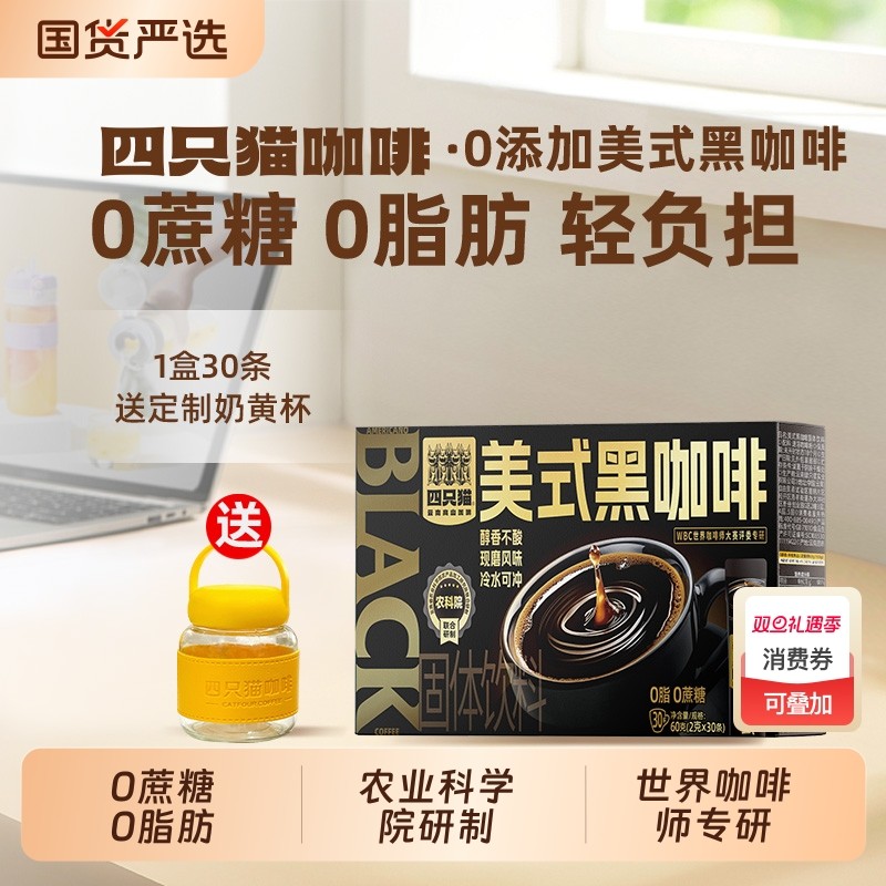 四只猫 云南咖啡0蔗糖0脂肪美式黑咖啡提神速溶纯黑咖啡送奶黄杯
