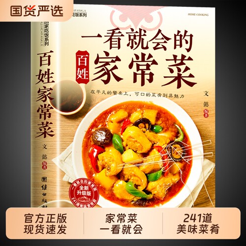 官方正版】一看就会的百姓家常菜正版书籍 家庭实用菜谱家常菜大全做法食谱书舌尖上的中国百姓爱吃的一看就会的家常菜美食书籍W