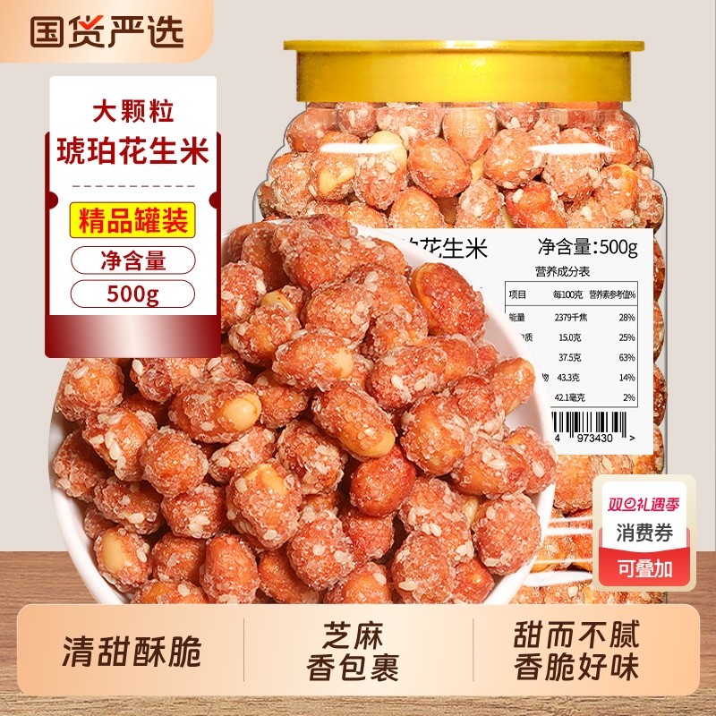 琥珀花生米零食500g罐装香酥多味网红小吃炒货下酒菜批发芝麻新鲜