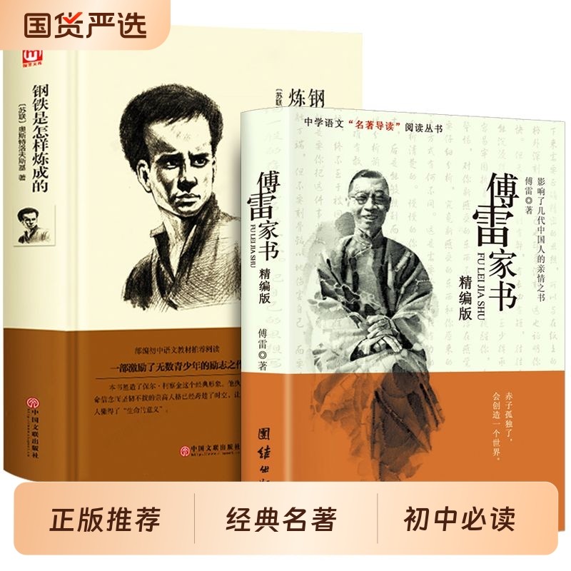 傅雷家书 正版初中生原版原著八年级下册读文学名著完整版课外阅读书籍人民教育出版社人教版阅读钢铁是怎样炼成的老师