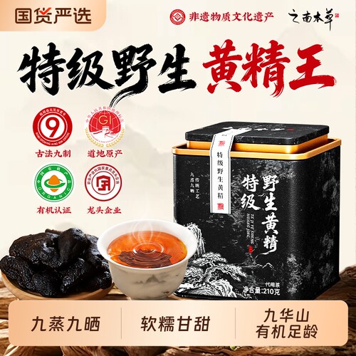 黄精九蒸九制九华山野生九晒黄精茶即食有机中药材官方旗舰店人参