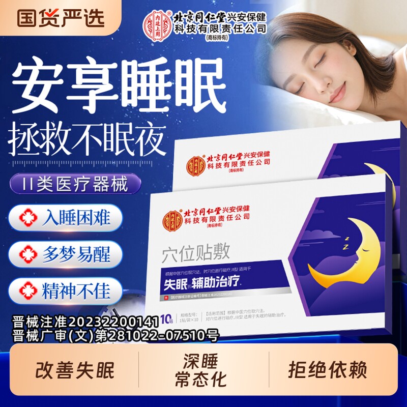 北京同仁堂内廷上用睡眠助眠贴深度失眠非快速入眠安神改善秒睡眠