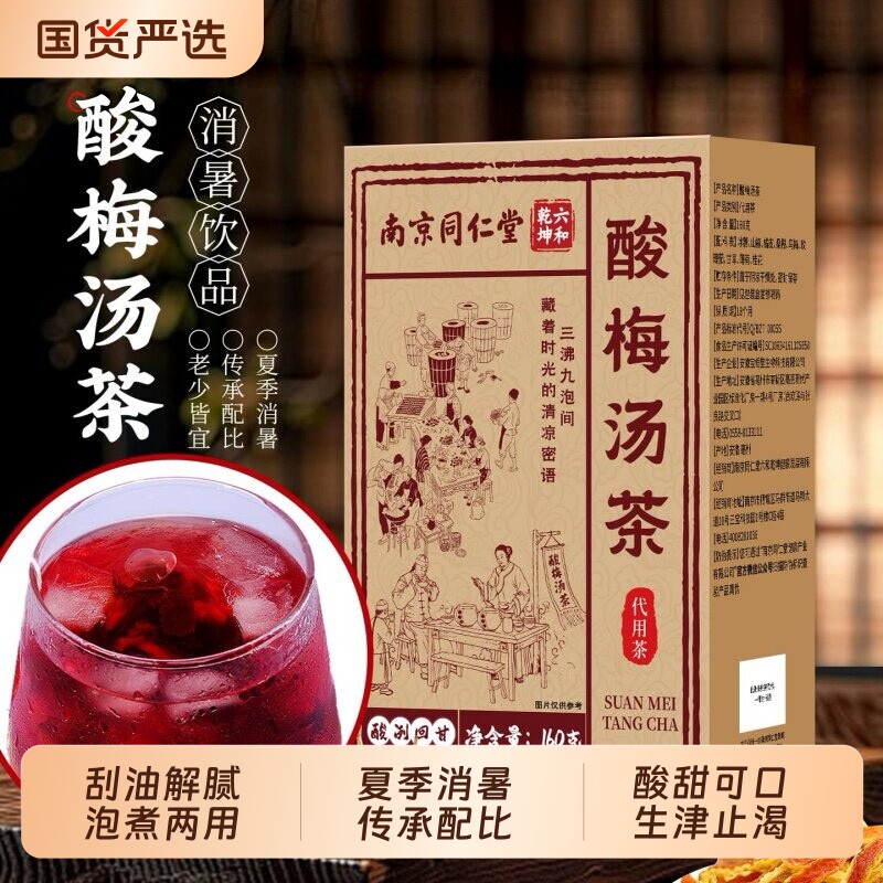 同仁堂正宗老北京桂花酸梅汤非酸梅粉原料包古法乌梅独立包装正品