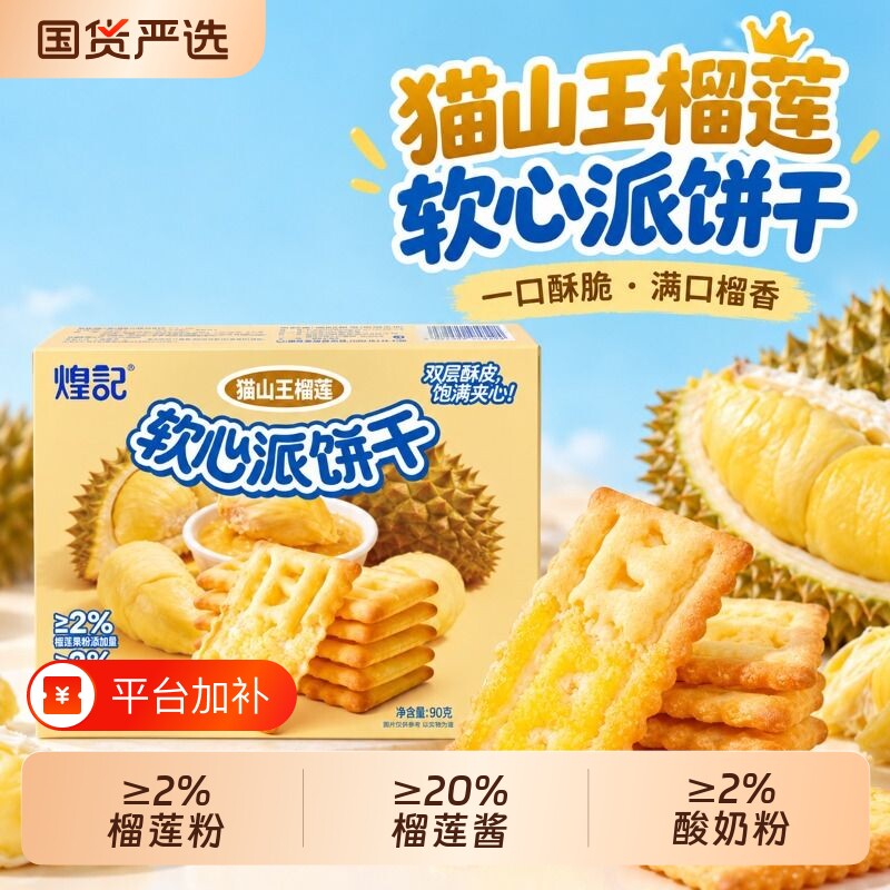 煌记软心派榴莲味夹心饼干果酱办公室健康零食独立小包装奶粉凤梨