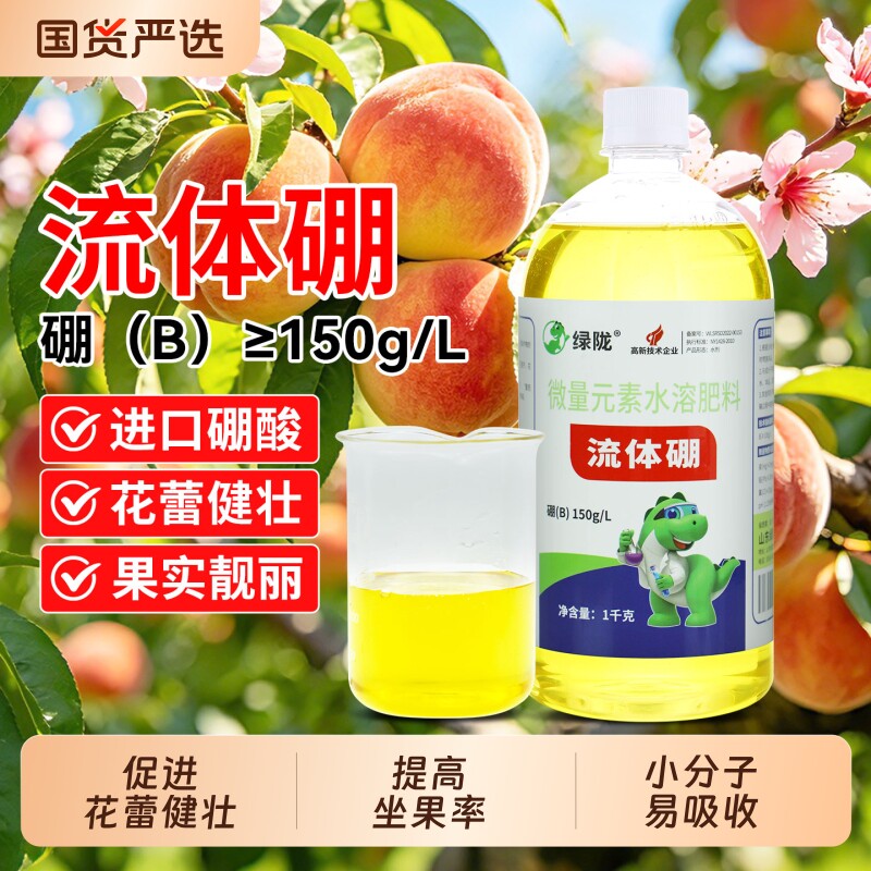 绿陇流体硼进口叶面肥农用水溶肥料促花促果花蕾健壮液体硼肥元素