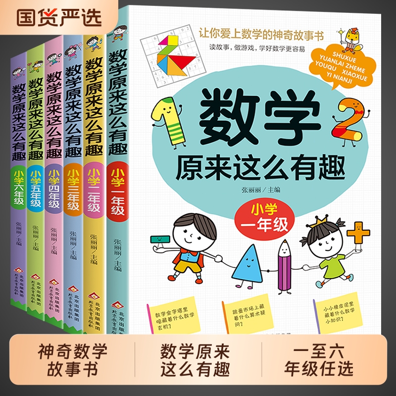 数学原来这么有趣1-6年级