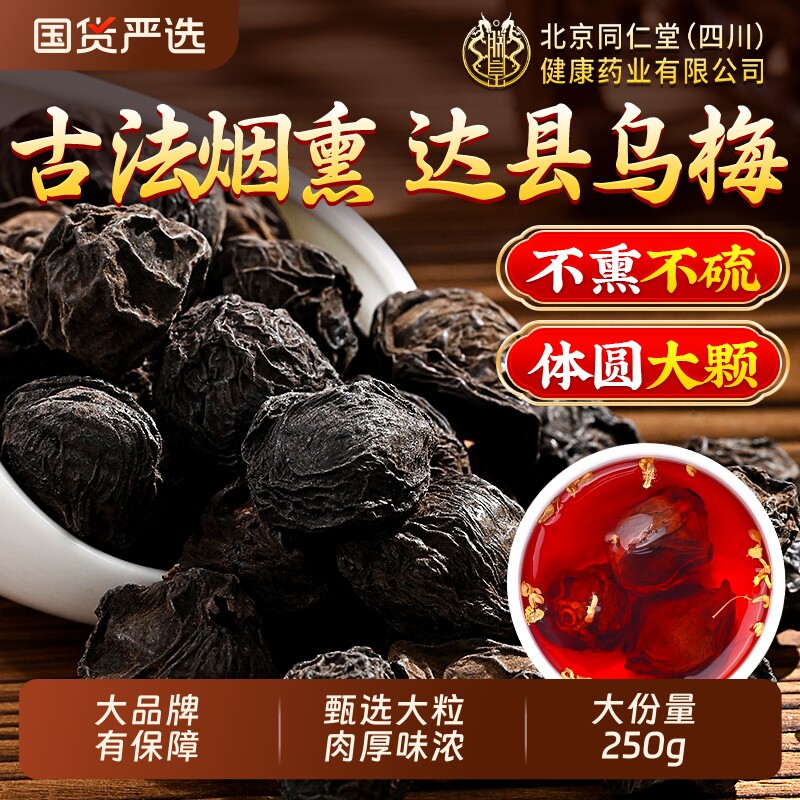 乌梅干中药材正品官方旗舰店特级酸梅汤专用原材料无添加烟熏乌梅
