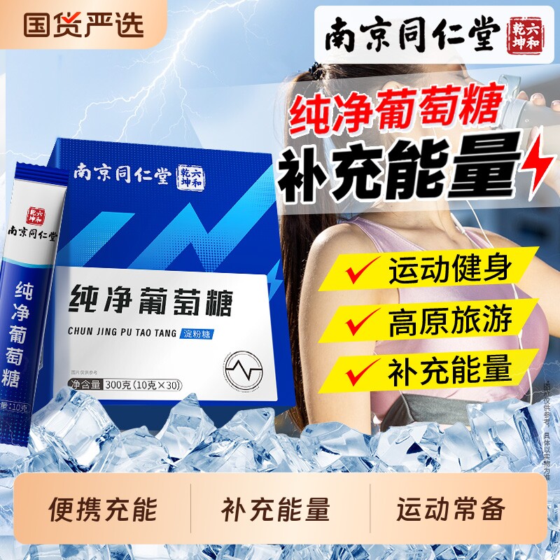 南京同仁堂纯净葡萄糖粉运动健身正品冲饮体育中考便携饮品低血糖
