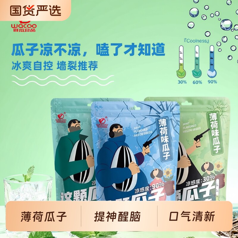 旺瓜食品薄荷瓜子葵花籽零食提神醒脑大颗粒葵花子袋装混合办公室