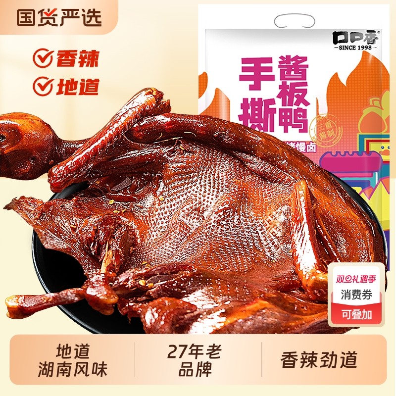 口口香手撕酱板鸭湖南特产长沙香辣卤味小吃整只板鸭休闲零食350g