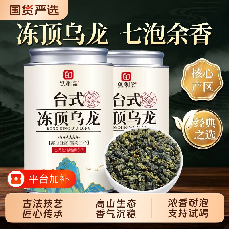 印象堂正宗冻顶乌龙茶花果香新茶高山茶清香型茶叶冷泡茶250g奶香