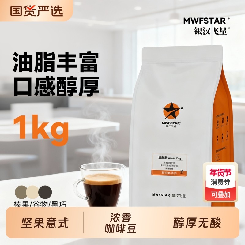 银汉飞星精品意式拼配咖啡豆美式现磨深烘咖啡粉深度烘焙1KG优质,咖啡/麦片/冲饮,咖啡豆,淘宝优惠券,粉丝福利购,淘宝优惠卷