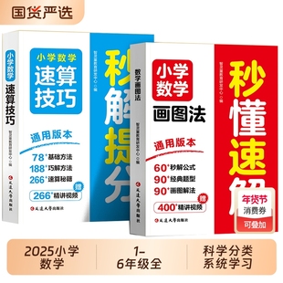 抖音同款小学数学速算技巧秒解提分秒懂速解全2册一二三四五六年级上下册计算题专项强化训练口算巧算天天练教材同步练习题科学