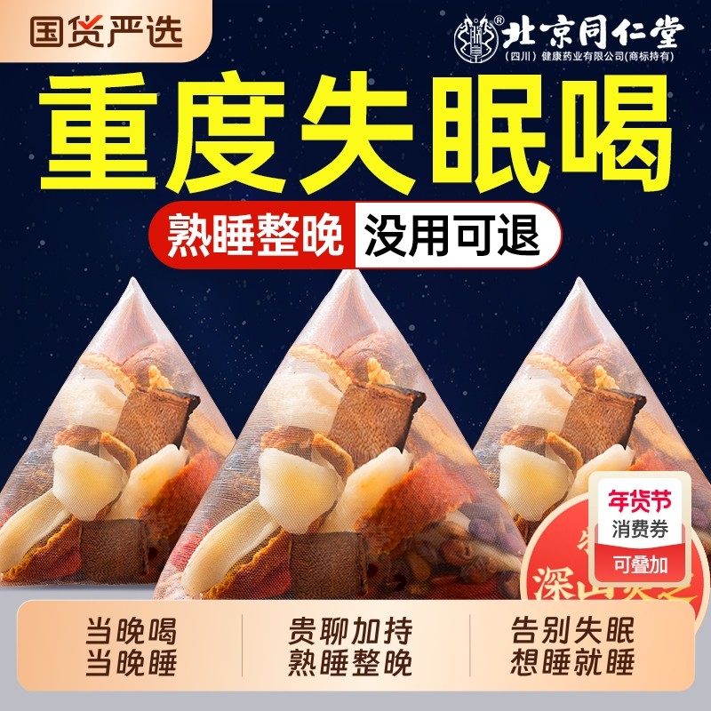 北京同仁堂正宗酸枣仁茯苓百合茶睡失助眠神安茶膏正品官方旗舰店,传统滋补营养品,养生茶,淘宝优惠券,粉丝福利购,淘宝优惠卷