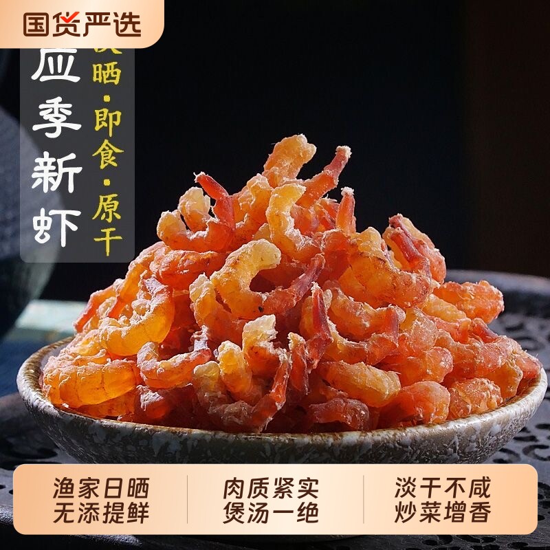 淡干大金钩虾米海米 250g 无沙不咸开洋海米家用炒菜煮粥海鲜干货