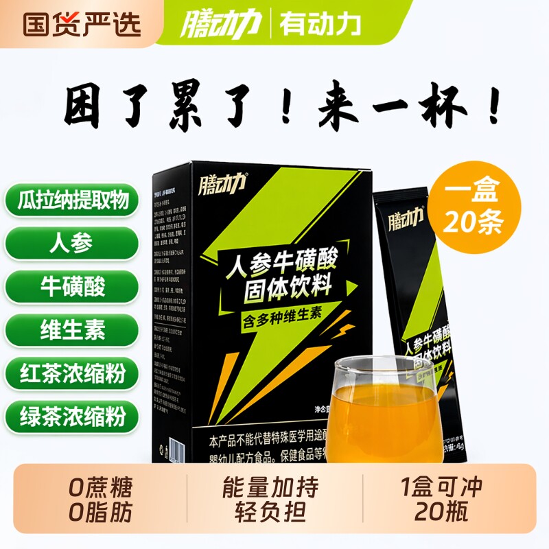 膳动力人参牛磺酸能量饮料健身图片