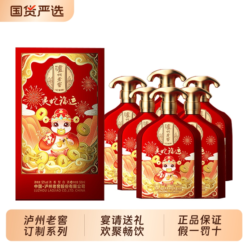 泸州老窖 定制酒系列灵蛇福运浓香型白酒500ml*6+蛇年新春礼酒