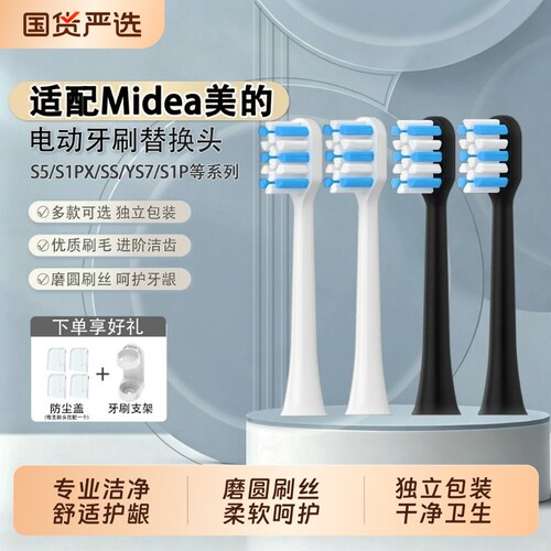 适配Midea美的电动牙刷头S1PX/YS7/S5/YS5pro/S1P/YM3/SS通用替换
