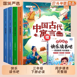 中国古代寓言故事快乐读书吧三年级下册必读课外书三下正版的伊索寓言克雷洛夫拉封丹人教版阅读书籍稻草人安徒生童话3下注音版