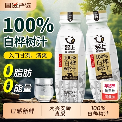 轻上NFC100%天然白桦树汁浓缩液桦树水饮品官方旗舰店瓶装饮料