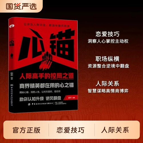 心锚书籍正版全方面覆盖沟通场景给你切实的话术轻松掌控自己的行为意念和情绪读懂心理学才能驱动精彩人生成功励志认知思维状态