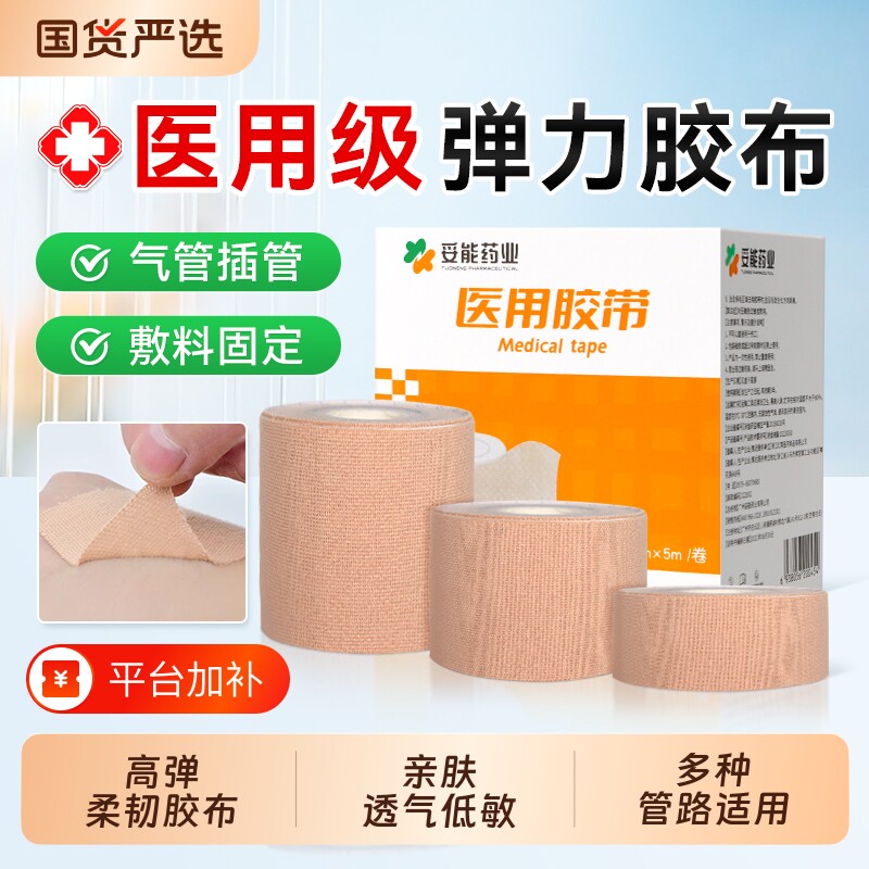 妥能医用胶布固定贴弹性自粘绷带宜拉透气防过敏鼻贴胃管压敏胶带
