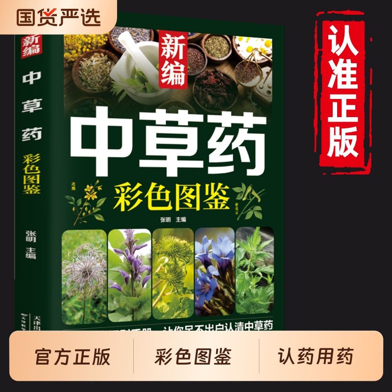 认准正版】新编中草药彩色图鉴正版实用植物识别手册让你足不出户认清中草药药材植物彩图大全识别中草药中医入门中草药大全书籍