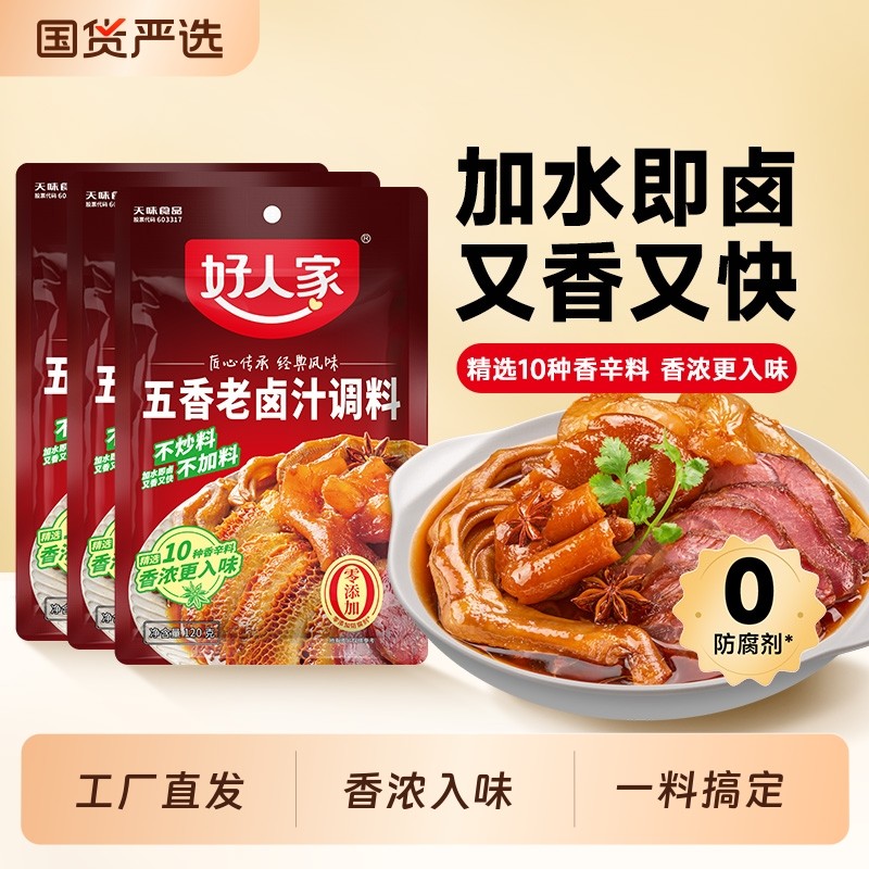 好人家五香卤汁卤味料包卤牛肉卤水香辣酱料包卤料家庭小包装