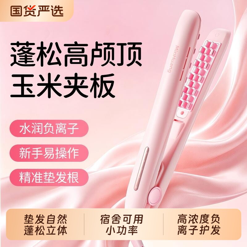 敏煌玉米须夹板蓬松垫发根高颅顶神器负离子迷你烫发夹板便携短发图片
