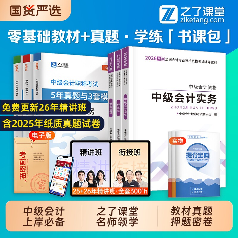 之了课堂官方中级会计备考2025年教材2025年职称会计师考试题