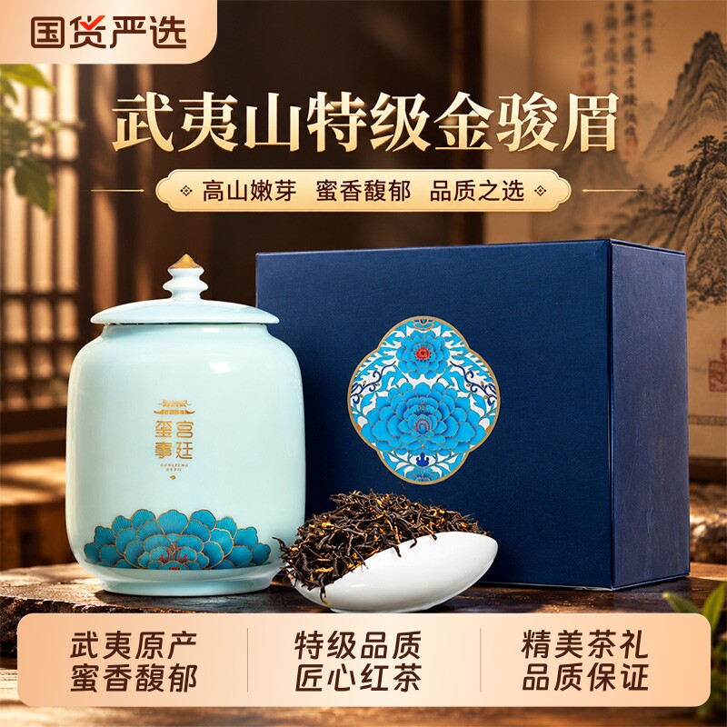 金骏眉武夷山2026新茶特级蜜香红茶茶叶礼盒装中秋节礼品送礼长辈图片