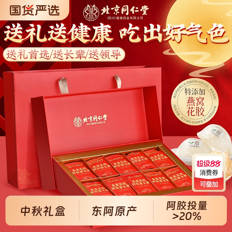 北京同仁堂阿胶糕正品补气补血燕窝固元糕片送长辈女性中秋节礼盒