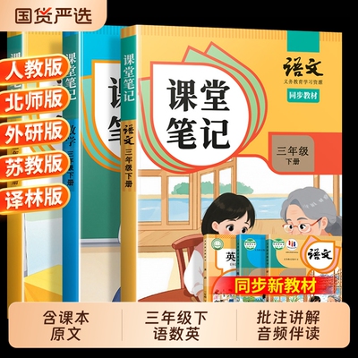 课堂笔记三年级下册语数英全套