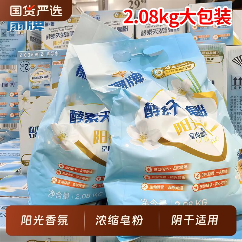 扇牌酵素天然浓缩皂粉2.08kg洗衣粉洁净除菌阳光香氛室内阴干适