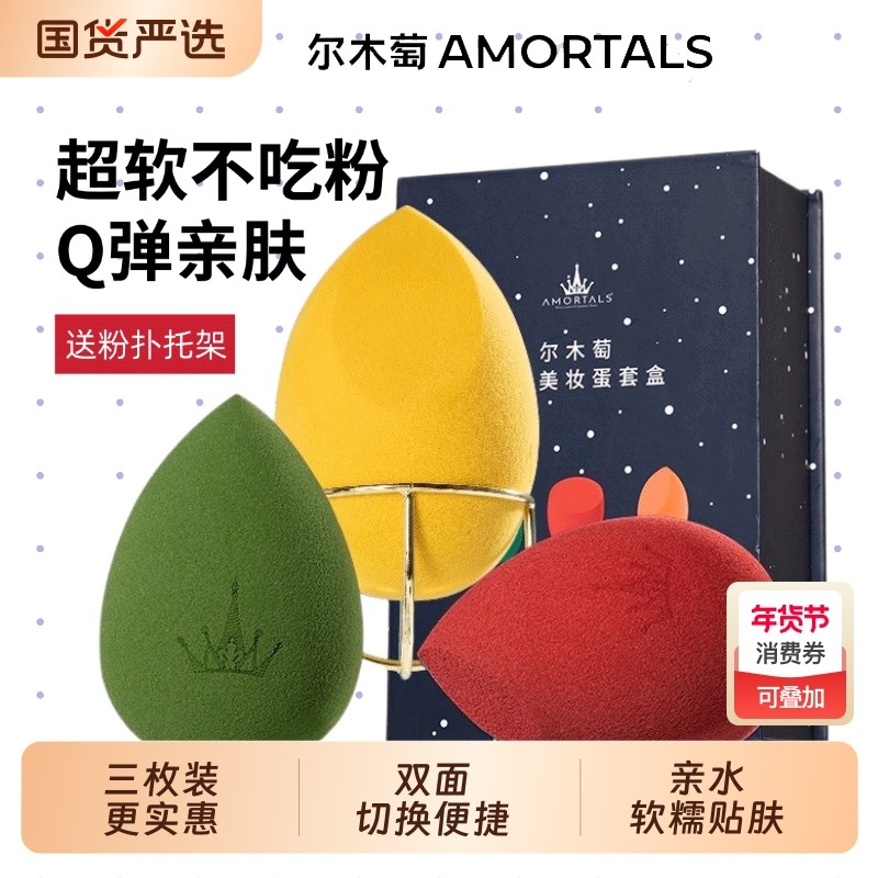 尔木萄美妆蛋不吃粉超软粉底液气垫粉扑女化妆海绵蛋葡正品葡底妆,彩妆/香水/美妆工具,美妆蛋/扑/海绵,淘宝优惠券,粉丝福利购,淘宝优惠卷
